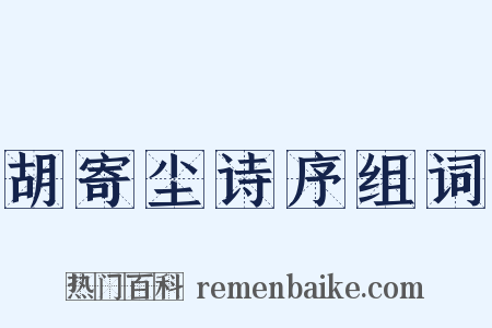 胡寄尘诗序组词是什么意思的图片